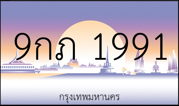 9กภ 1991